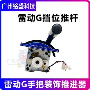 游戏机雷动G配件包胶手把装饰推进器防尘盖灯盖 挡位推杆