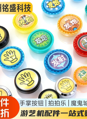 游戏机魔鬼城按钮加厚蓝色大炮加强拍拍乐发射发炮按键手掌按键