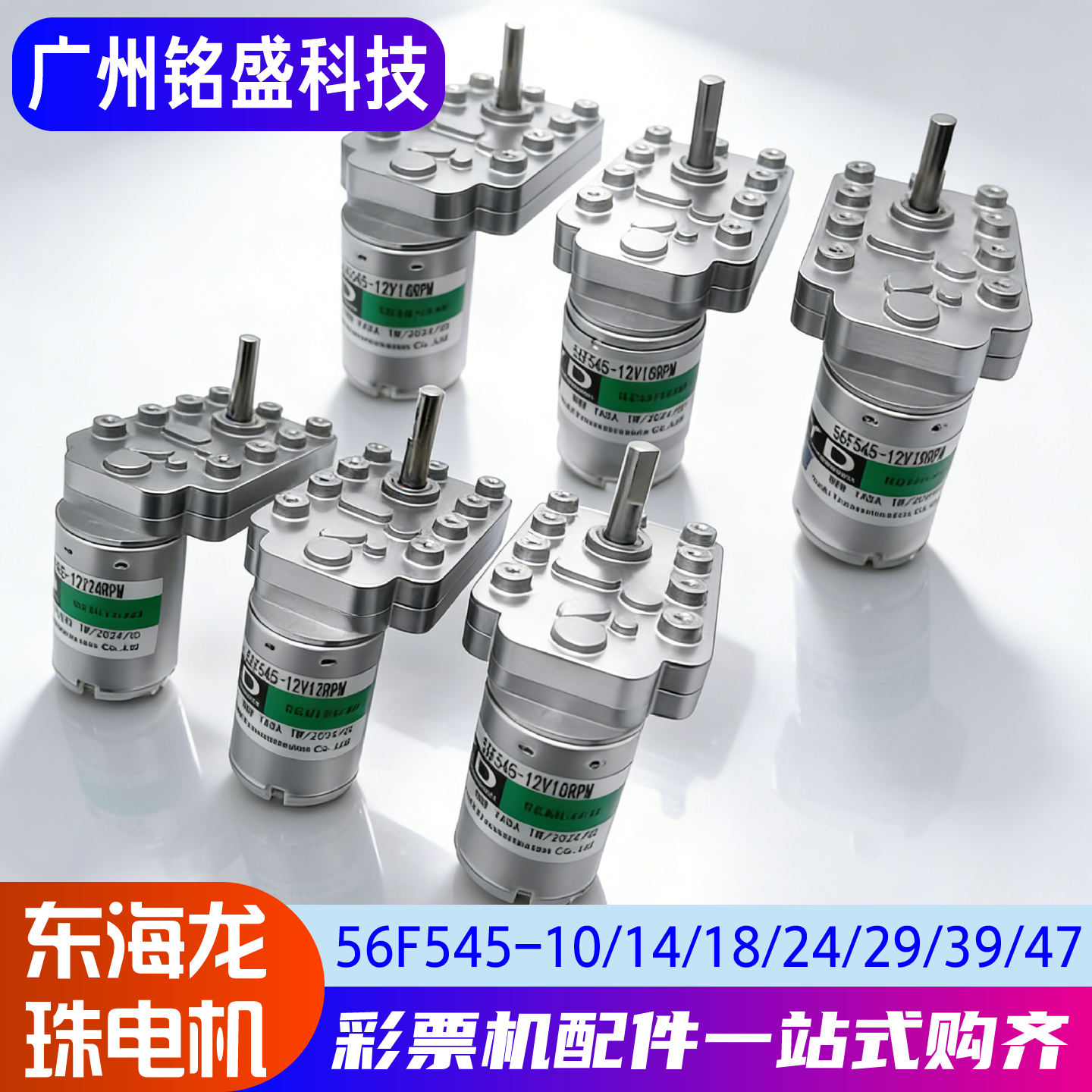 东海龙珠电机56F545全系列 野蛮世界维多利亚海盗船说 推球机配件