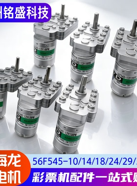 东海龙珠电机56F545全系列 野蛮世界维多利亚海盗船说 推球机配件