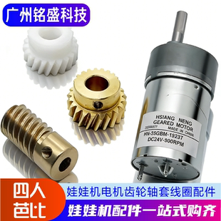 四人芭比电机娃娃机天车铜轴齿轮电机轴套通利双人芭比配件24V