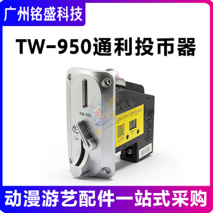 通利投币器 TW-950通利投币器 侧投记忆型 多币种硬币接收器