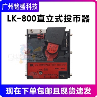 利康LK800CPU比较式投币器马戏团魔术师格斗机游戏机直投式投币器