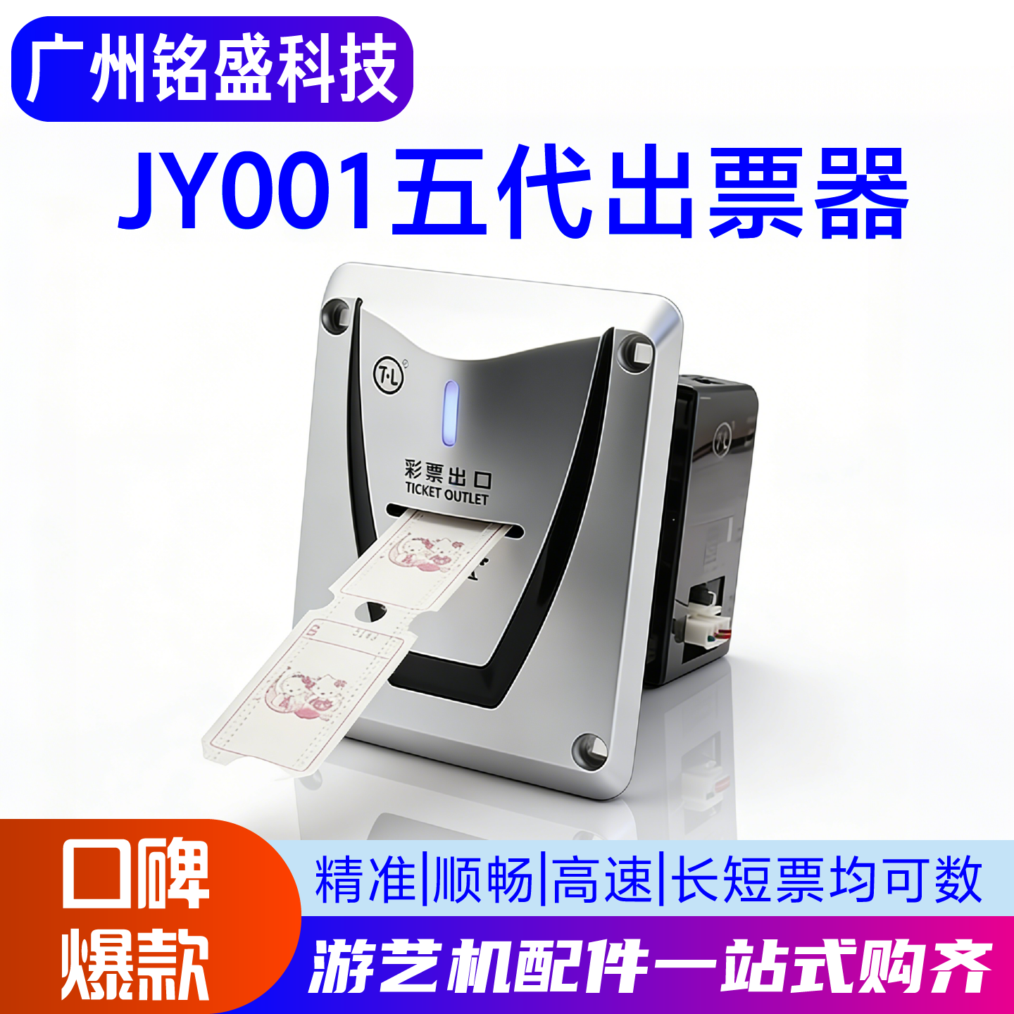 PY-001五代彩票器 游戏机高速出票器 防卡纸长短票通用 现货速发