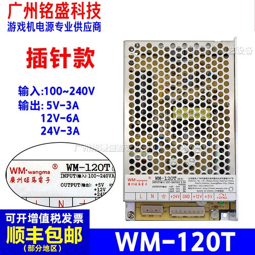 旺马WM-120T电源VH8插针款