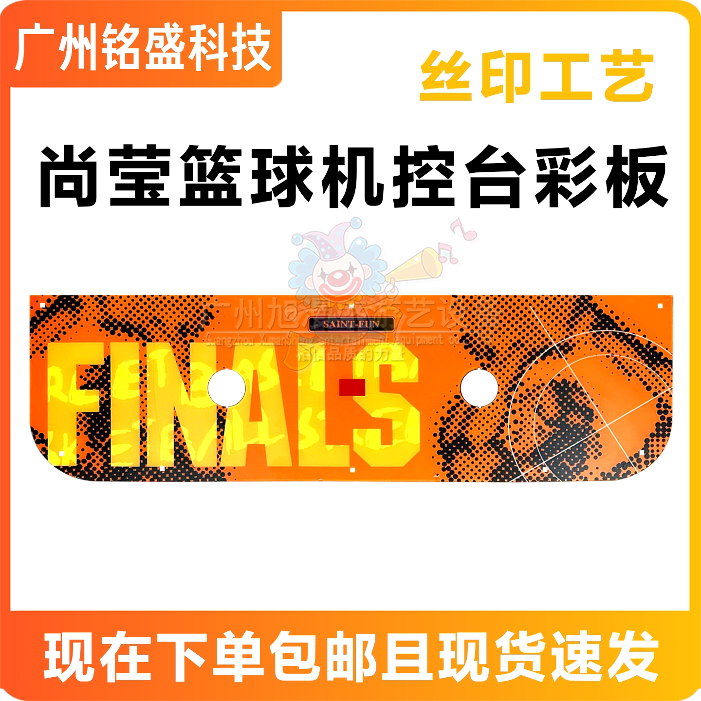【2.7mm丝印】游戏机尚莹篮球机控台彩板 面板亚克力街头篮球配件