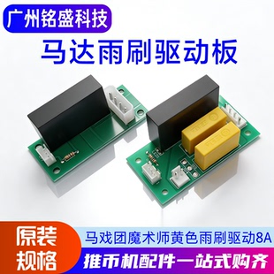 超级马戏团配件欢马戏团雨刷马达驱动板 移动目标电机驱动板