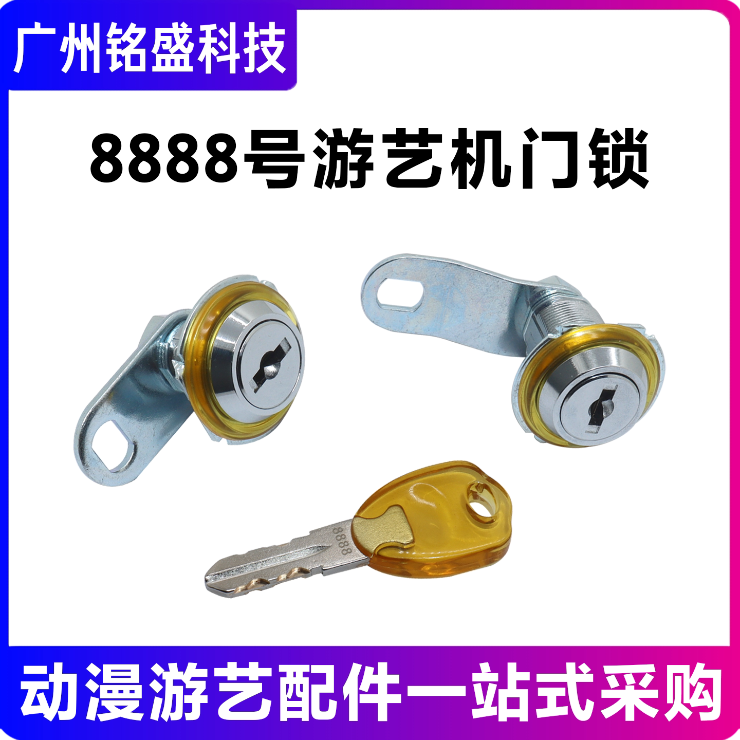 8888号门锁 娃娃机同号通开长锁篮球赛车打枪游戏机钥匙
