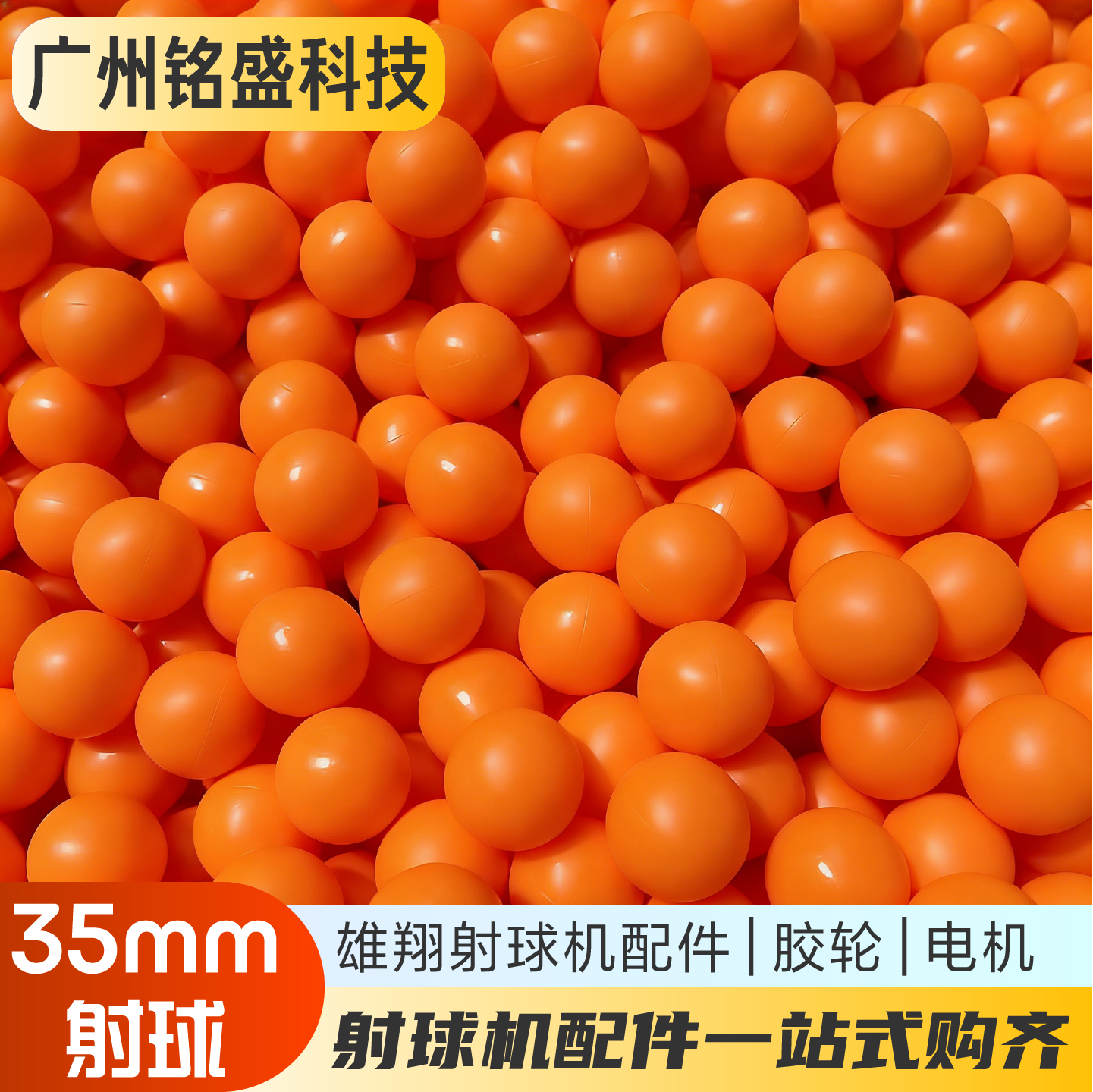 雄翔射球机配件 橙色空心球/胶轮/电机 豌豆特工球 恐龙大战专用