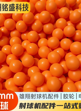 雄翔射球机配件 橙色空心球/胶轮/电机 豌豆特工球 恐龙大战专用