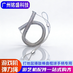 游戏机配件弹簧钢丝绳弹力鼓棒绳曲棍球打地鼠防盗防丢保护绳子