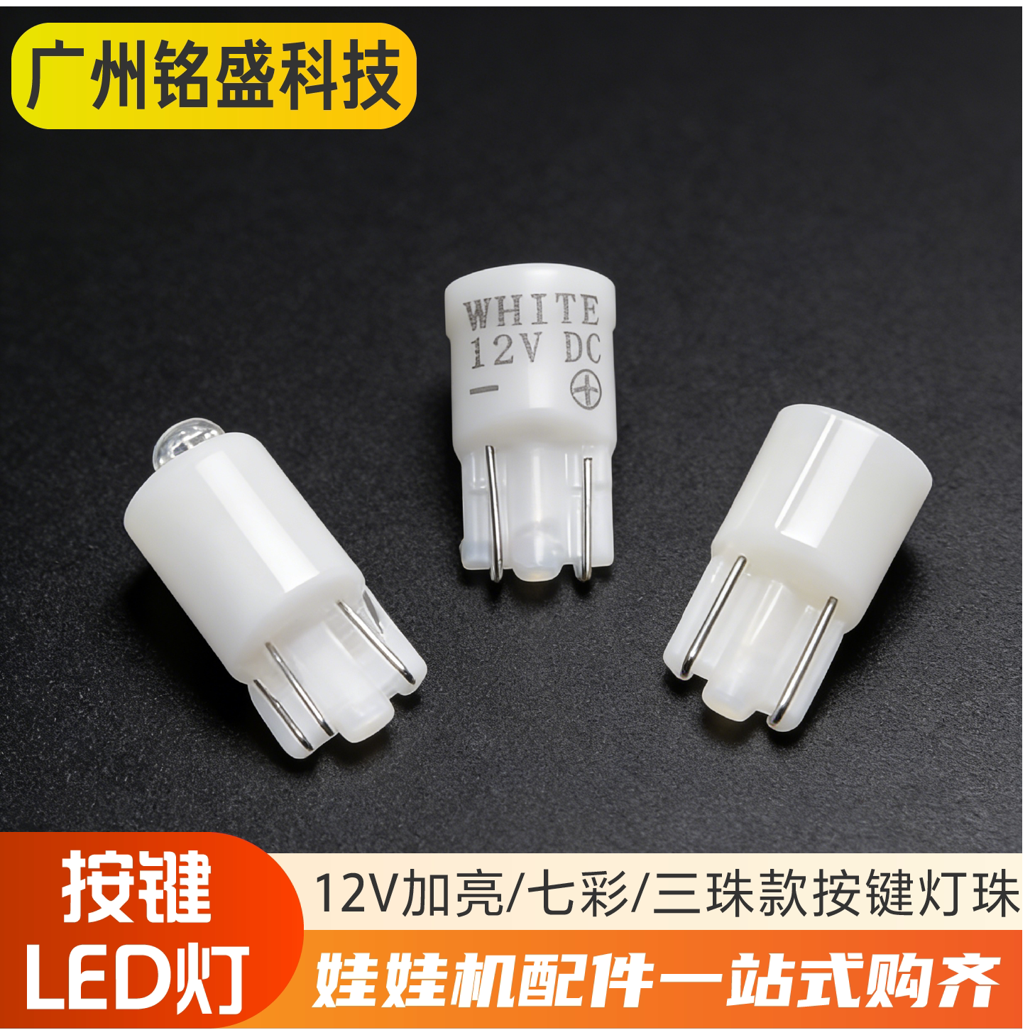 游戏机LED按钮灯 12V加亮/七彩 按键灯珠 耐用型 街机/娃娃机通用