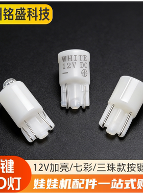 游戏机LED按钮灯 12V加亮/七彩 按键灯珠 耐用型 街机/娃娃机通用