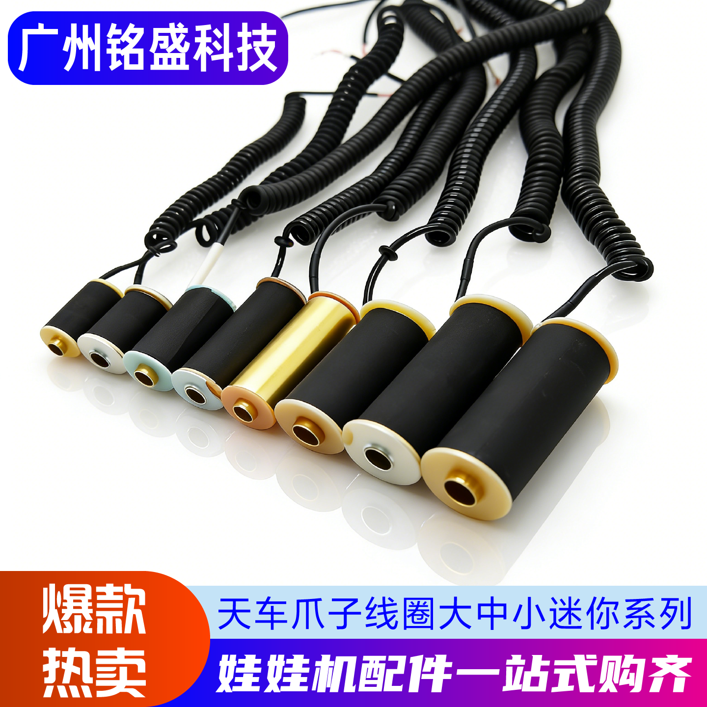娃娃机爪子线圈 24V48V黑皮铜线 大/中/小爪加长加粗 耐高温电磁