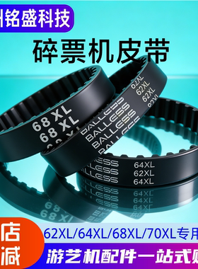 碎票机专用皮带 62XL/64XL/68XL 游戏机配件 橡胶耐用型胶圈