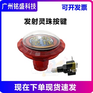 发射灵珠按键  魔幻森林游戏机专用 弹珠发射开关 原装按钮配件