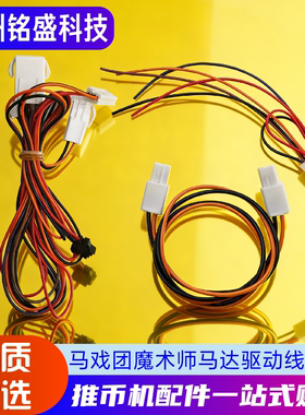 超级魔术师配件 大魔术师马达线电机线大魔术师超级马戏团线MDX