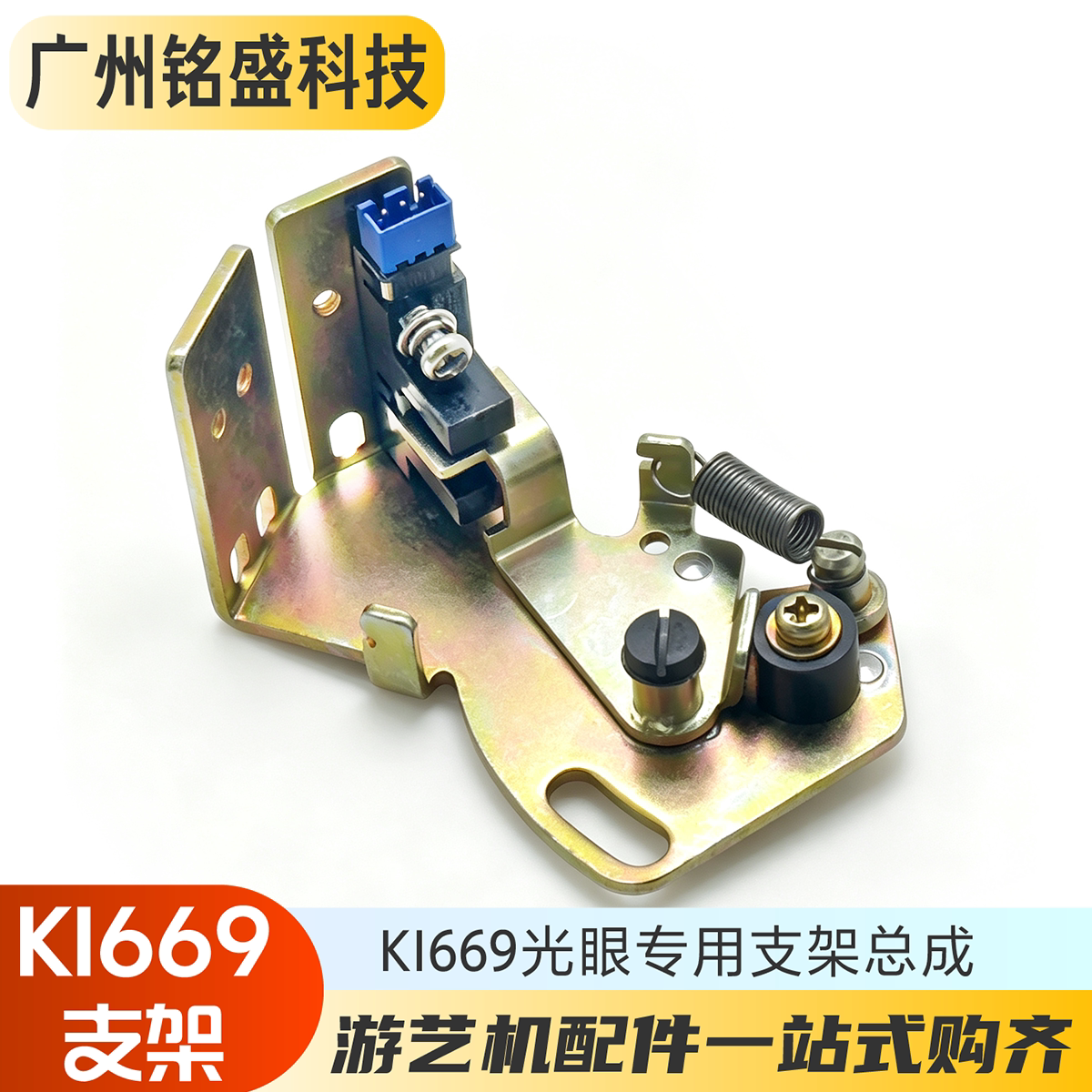 KI669光眼支架总成鸿恒马达专用宝典售币油菜花翠花自助兑币机hh图片