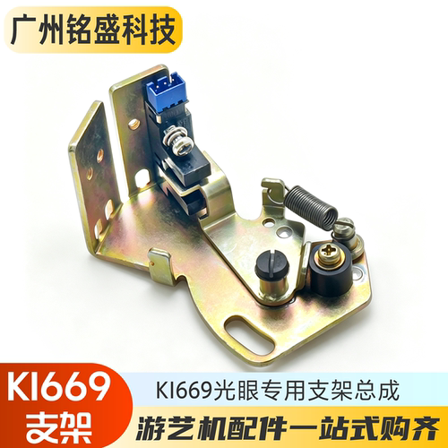 KI669光眼支架总成鸿恒马达专用宝典售币油菜花翠花自助兑币机hh