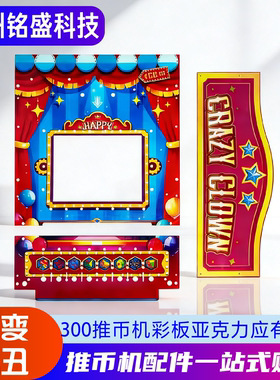 【百变小丑彩板】百变小丑彩色亚克力面板头梁彩板小面板
