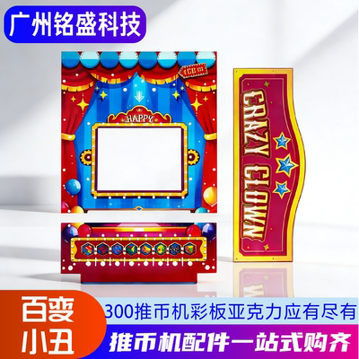 【百变小丑彩板】百变小丑彩色亚克力面板头梁彩板小面板