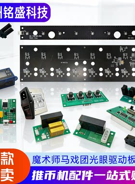 大魔术师推币机原装光眼计数