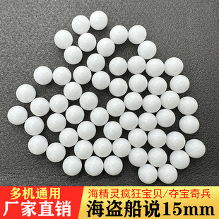 夺宝奇兵配件 15mm白球 推球机专用球 海盗船说/海精灵/疯狂宝贝