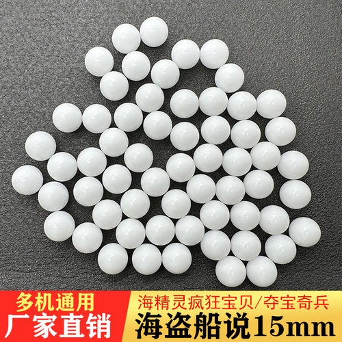 夺宝奇兵15mm白球推球机专用