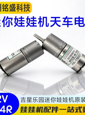 吉星乐园迷你娃娃机电机 PK12V-156ST原装电机 精品机/胭脂扣通用
