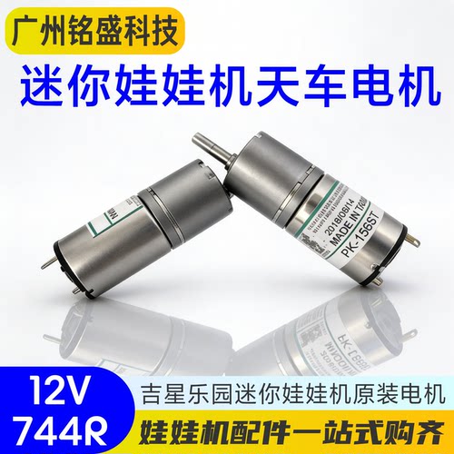 原装PK12V-156ST娃娃机电机
