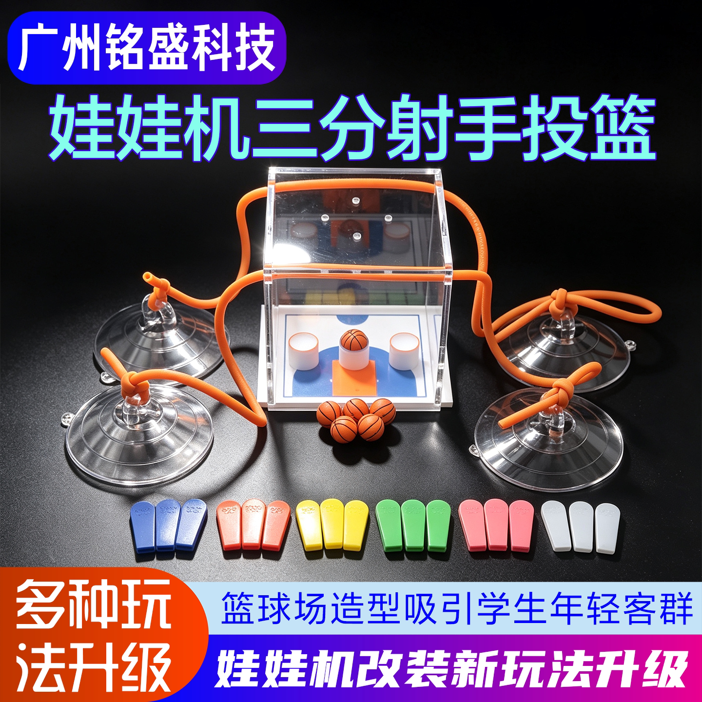 娃娃机改装摇骰子三分射手投篮新玩法游戏机配件公仔机摇筛盅游戏