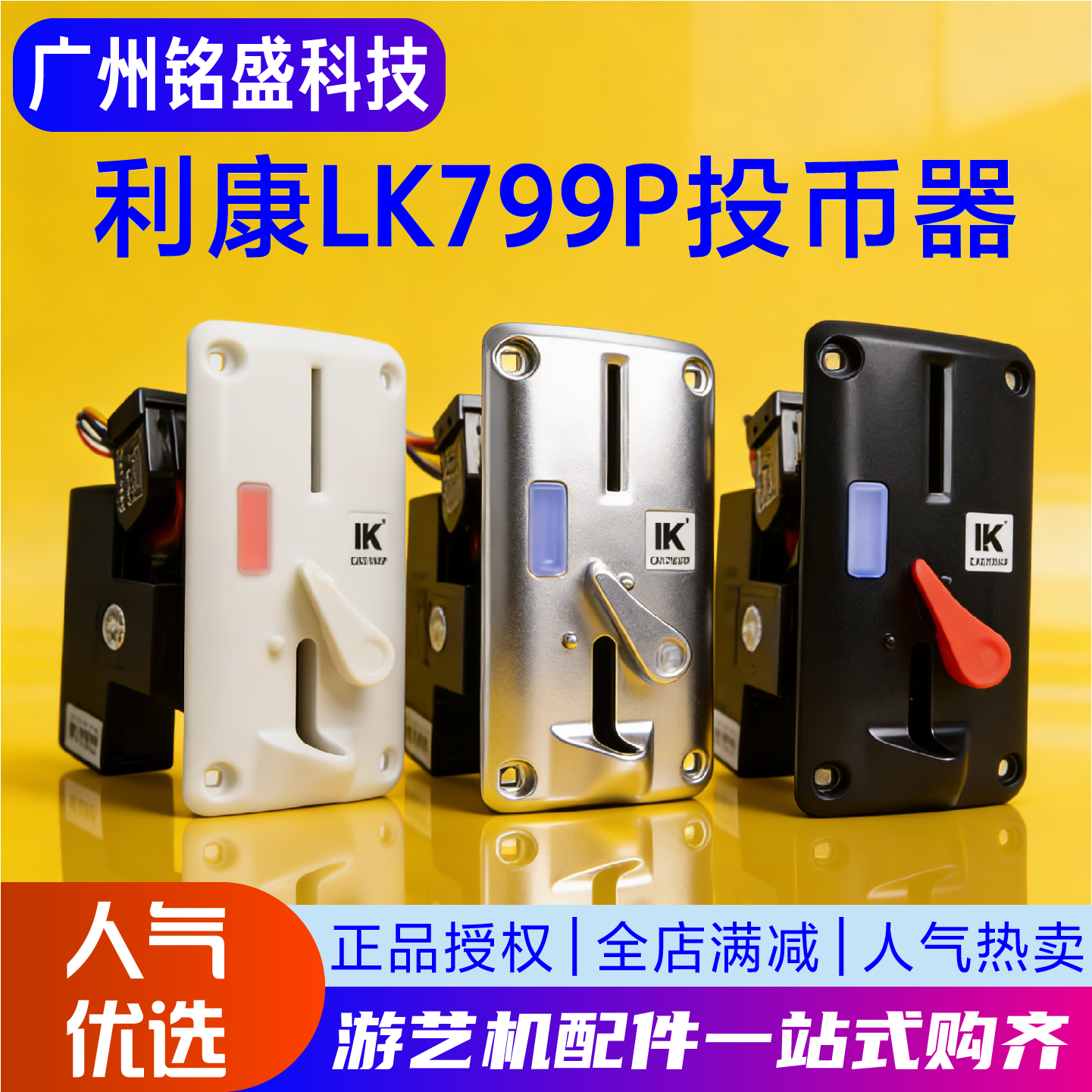 利康LK799P投币器 商用侧投 游艺机/娃娃机/按摩椅/售水机通用,玩具/童车/益智/积木/模型,游艺机/娃娃机/扭蛋机,淘宝优惠券,粉丝福利购,淘宝优惠卷