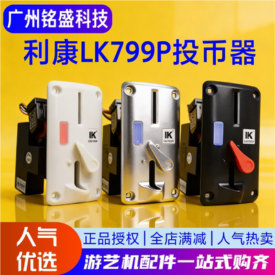 利康LK799P投币器娃娃机通用