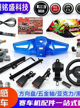 【全套配件】动感飞车维修套装