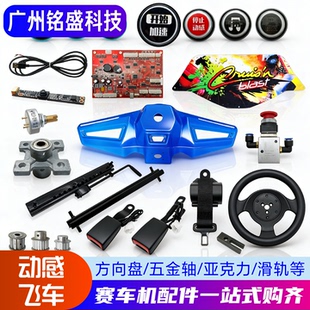 动感飞车配件 方向盘总成套装 适配雷动G/世宇赛车机 维修替换件