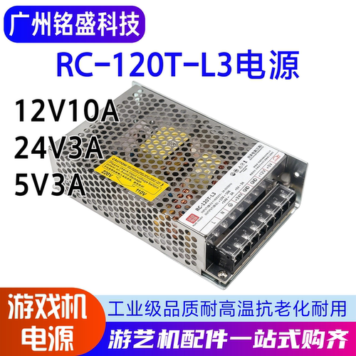 润诚RC-120T-L3电源开关12V10A 24V3A 5V3A工业娃娃机通用配件