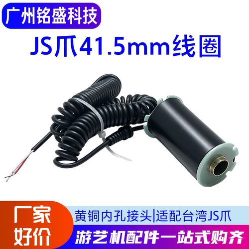台湾JS爪娃娃机线圈直径41.5mm爪子黑皮铜线加长加粗耐高温电磁
