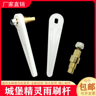 游戏机配件 黄金一号 城堡精灵雨刷杆