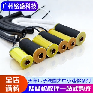 娃娃机线圈抓烟糖果夹公仔游戏机天车耐高温电磁铁爪子铜线圈3712