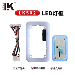 利康 装饰座LK502炫彩投币器装饰座彩灯时尚百搭装饰灯框