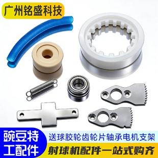 电机支架 豌豆特工射球机配件 轴承 齿轮片 专用维修件 送球胶轮