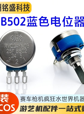 TOCOS原装5K电位器 RVQ24YN03 25F B502  赛车/枪机/疯狂水世界