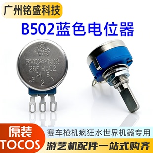 TOCOS原装5K电位器 RVQ24YN03 25F B502  赛车/枪机/疯狂水世界