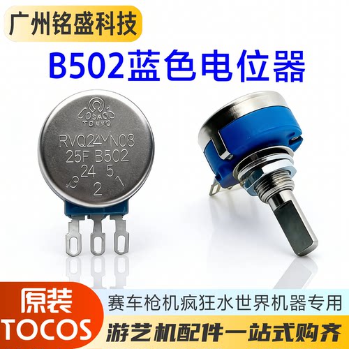 疯狂水世界TOCOS原装5K电位器