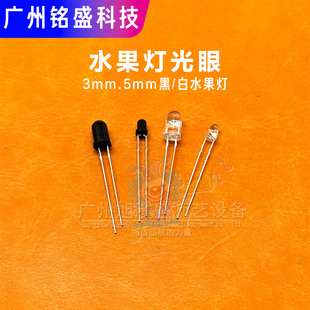 超级马戏团水果灯光眼 黑灯/白灯可选 接收发射感应器 推币机配件