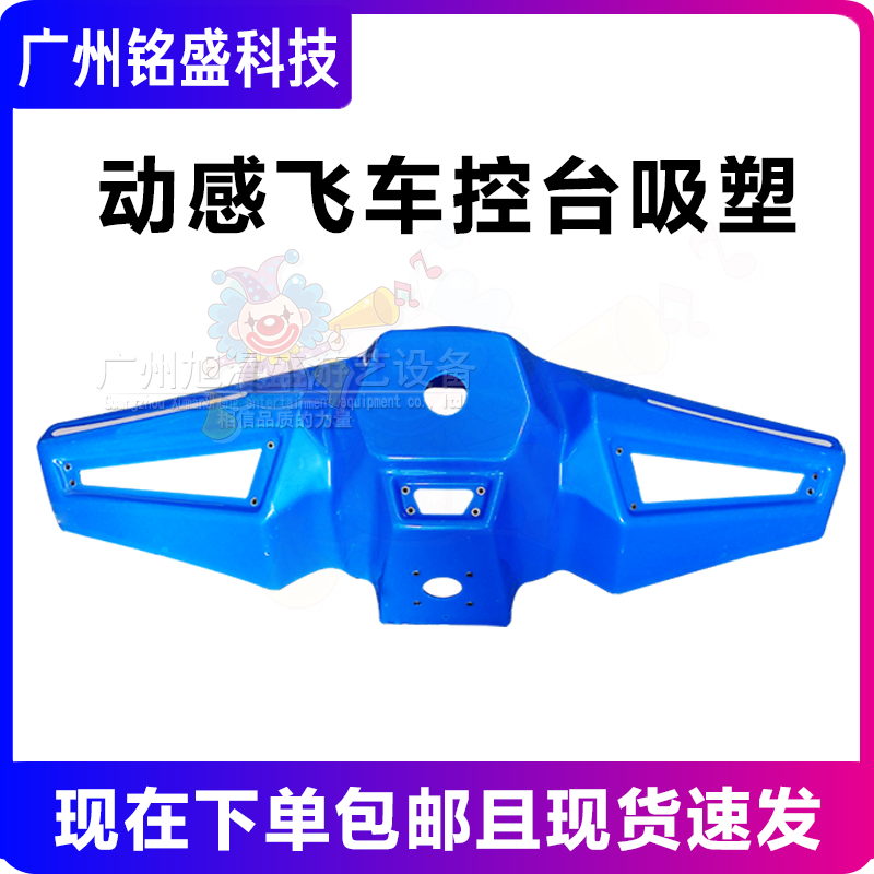 吸塑外殼動感飛車控臺藍色