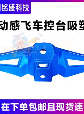 吸塑外壳动感飞车控台蓝色