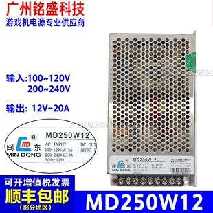 闽东MD250W12电源盒游戏机娃娃机夹公仔12V20A灯光游艺机电源