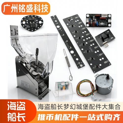 海盗船长配件推币机配件现货发票