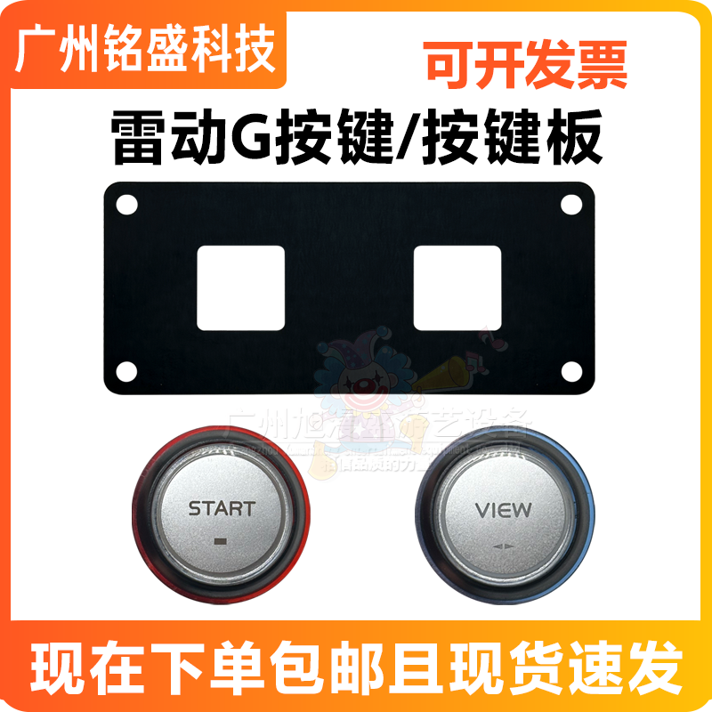 游戏机配件雷动按键STARTVIEW